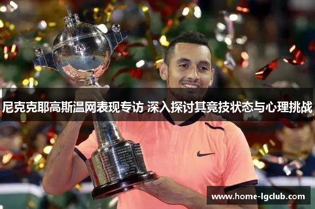 尼克克耶高斯温网表现专访 深入探讨其竞技状态与心理挑战