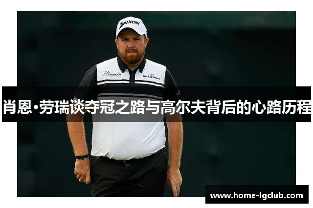 肖恩·劳瑞谈夺冠之路与高尔夫背后的心路历程