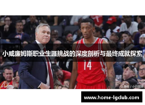 小威廉姆斯职业生涯挑战的深度剖析与最终成就探索