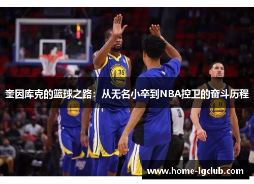 奎因库克的篮球之路：从无名小卒到NBA控卫的奋斗历程