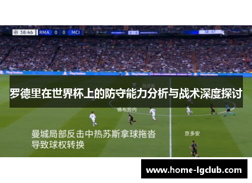 罗德里在世界杯上的防守能力分析与战术深度探讨