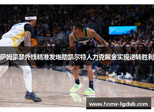 萨姆豪瑟外线精准发炮助凯尔特人力克掘金实现逆转胜利