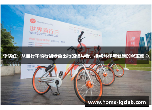 李晓红：从自行车骑行到绿色出行的倡导者，推动环保与健康的双重使命
