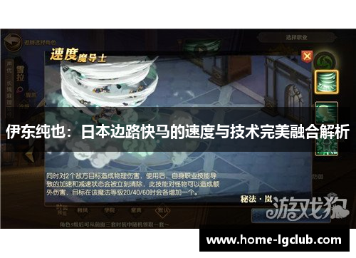 伊东纯也：日本边路快马的速度与技术完美融合解析