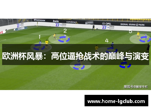 欧洲杯风暴：高位逼抢战术的巅峰与演变