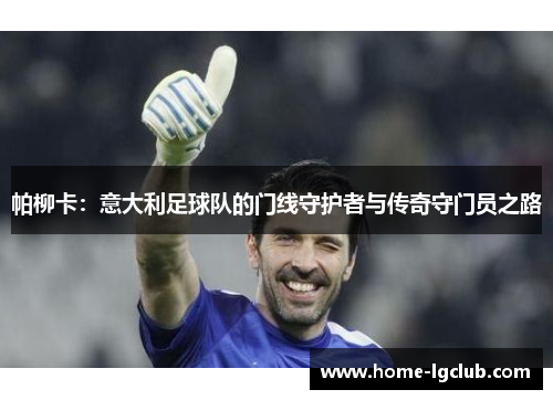 帕柳卡：意大利足球队的门线守护者与传奇守门员之路