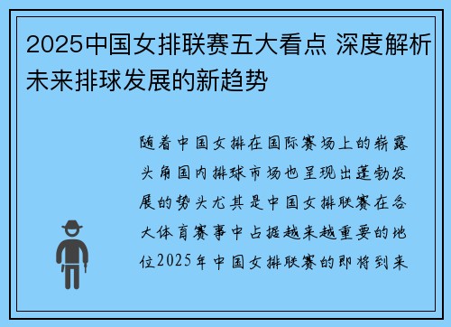 2025中国女排联赛五大看点 深度解析未来排球发展的新趋势