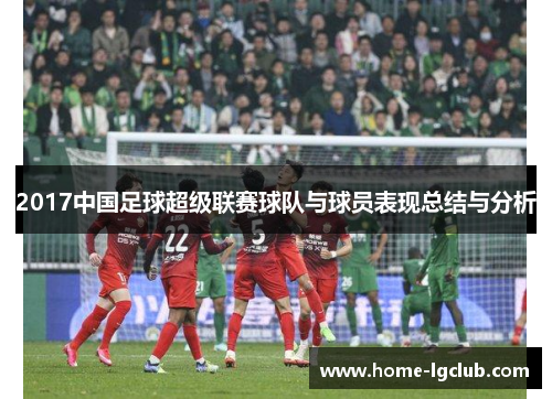 2017中国足球超级联赛球队与球员表现总结与分析