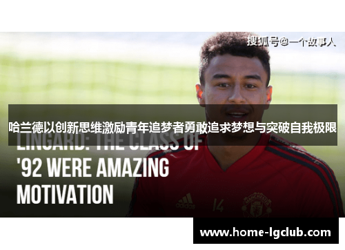 哈兰德以创新思维激励青年追梦者勇敢追求梦想与突破自我极限