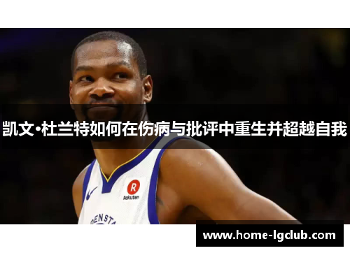 凯文·杜兰特如何在伤病与批评中重生并超越自我