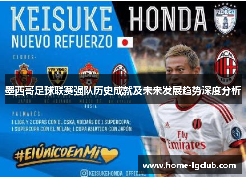 墨西哥足球联赛强队历史成就及未来发展趋势深度分析