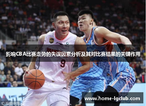 影响CBA比赛走势的失误因素分析及其对比赛结果的关键作用