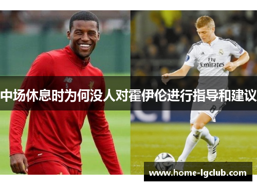 中场休息时为何没人对霍伊伦进行指导和建议