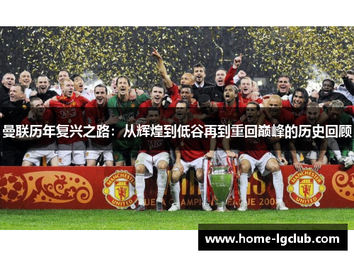 曼联历年复兴之路：从辉煌到低谷再到重回巅峰的历史回顾