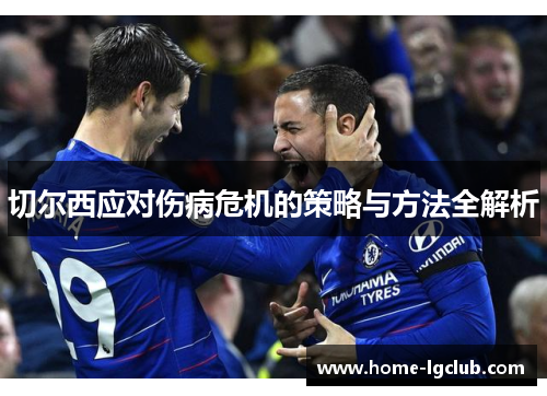 切尔西应对伤病危机的策略与方法全解析