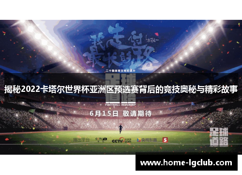 揭秘2022卡塔尔世界杯亚洲区预选赛背后的竞技奥秘与精彩故事