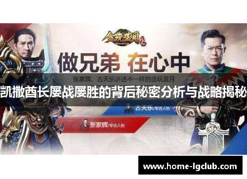 凯撒酋长屡战屡胜的背后秘密分析与战略揭秘