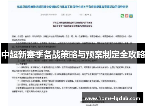 中超新赛季备战策略与预案制定全攻略