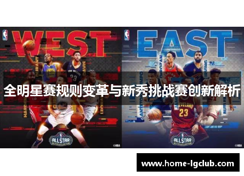 全明星赛规则变革与新秀挑战赛创新解析