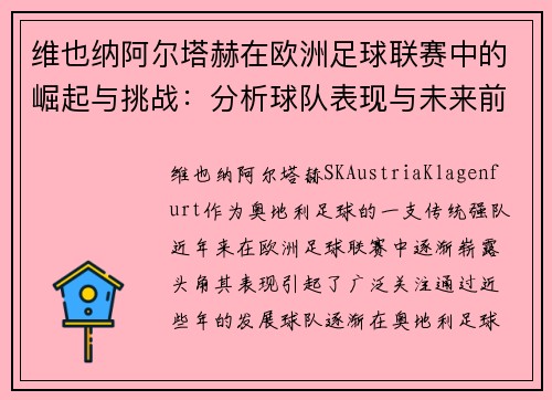 维也纳阿尔塔赫在欧洲足球联赛中的崛起与挑战：分析球队表现与未来前景