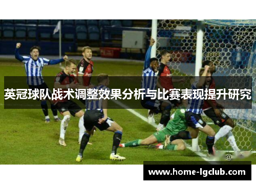 英冠球队战术调整效果分析与比赛表现提升研究