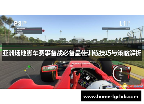 亚洲场地脚车赛事备战必备最佳训练技巧与策略解析