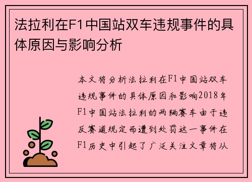 法拉利在F1中国站双车违规事件的具体原因与影响分析