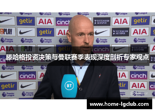 滕哈格投资决策与曼联赛季表现深度剖析专家观点