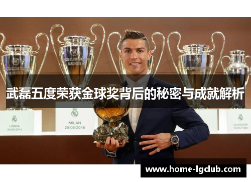 武磊五度荣获金球奖背后的秘密与成就解析