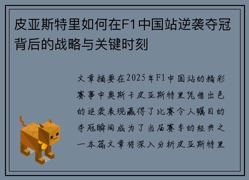 皮亚斯特里如何在F1中国站逆袭夺冠背后的战略与关键时刻