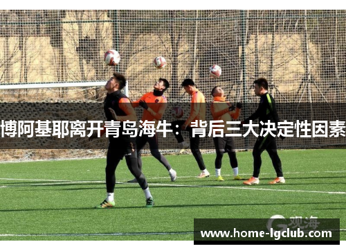 博阿基耶离开青岛海牛：背后三大决定性因素