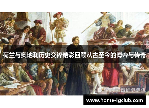 荷兰与奥地利历史交锋精彩回顾从古至今的博弈与传奇