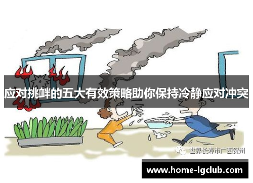 应对挑衅的五大有效策略助你保持冷静应对冲突