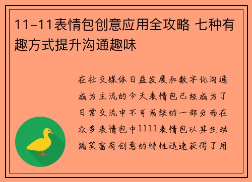 11-11表情包创意应用全攻略 七种有趣方式提升沟通趣味
