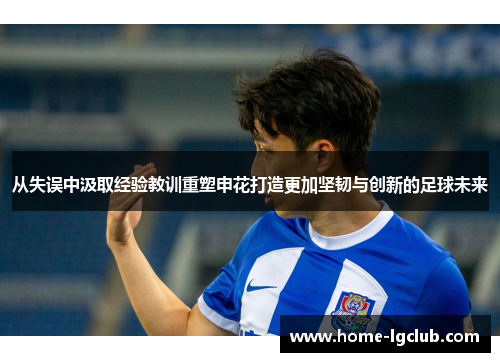 从失误中汲取经验教训重塑申花打造更加坚韧与创新的足球未来