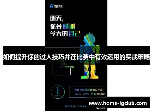 如何提升你的过人技巧并在比赛中有效运用的实战策略