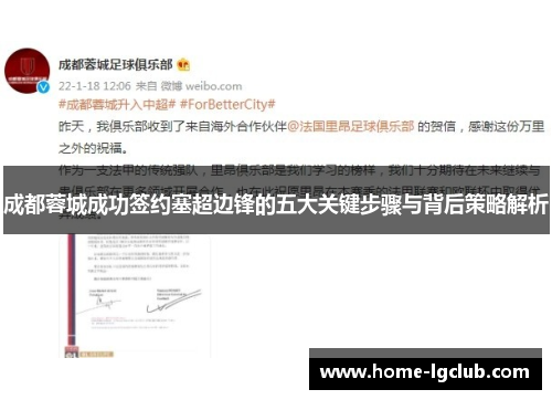 成都蓉城成功签约塞超边锋的五大关键步骤与背后策略解析