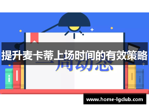 提升麦卡蒂上场时间的有效策略