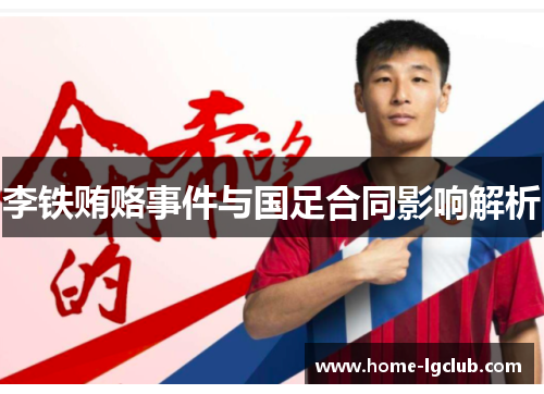 李铁贿赂事件与国足合同影响解析