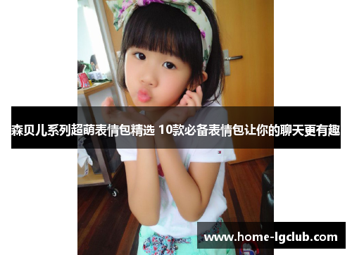 森贝儿系列超萌表情包精选 10款必备表情包让你的聊天更有趣