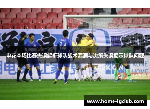 申花本场比赛失误解析球队战术漏洞与决策失误揭示球队问题