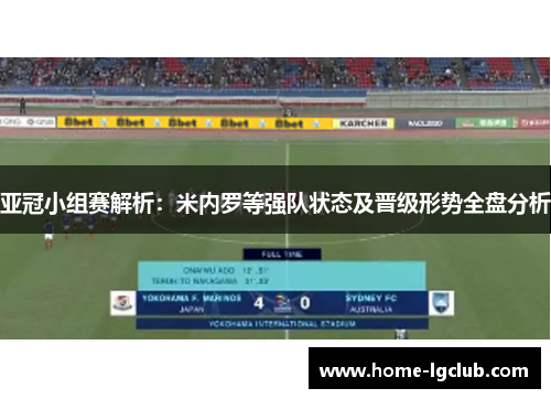 亚冠小组赛解析：米内罗等强队状态及晋级形势全盘分析