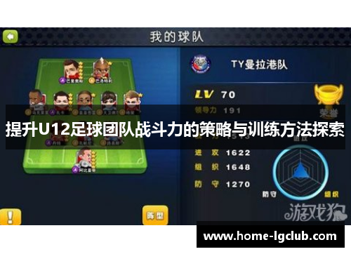 提升U12足球团队战斗力的策略与训练方法探索