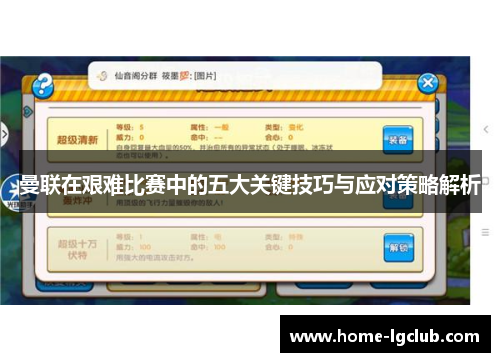 曼联在艰难比赛中的五大关键技巧与应对策略解析