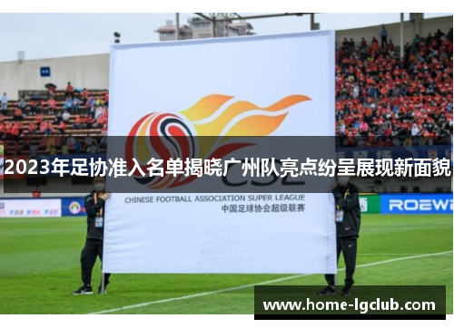 2023年足协准入名单揭晓广州队亮点纷呈展现新面貌