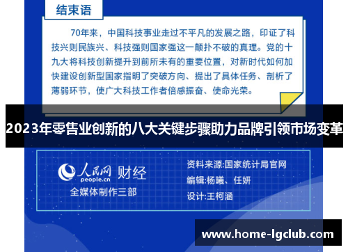 2023年零售业创新的八大关键步骤助力品牌引领市场变革