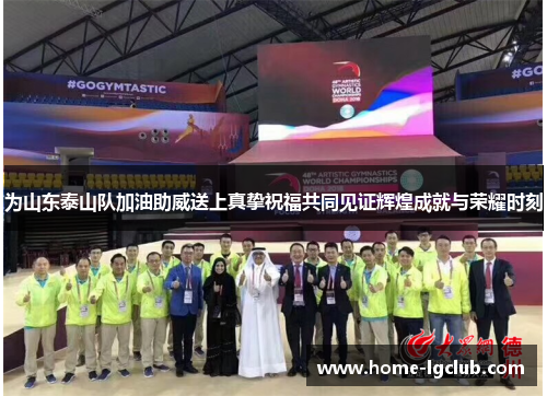 为山东泰山队加油助威送上真挚祝福共同见证辉煌成就与荣耀时刻