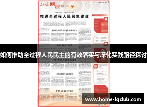 如何推动全过程人民民主的有效落实与深化实践路径探讨