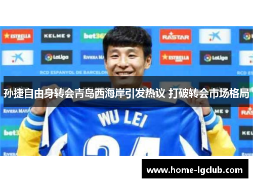 孙捷自由身转会青岛西海岸引发热议 打破转会市场格局