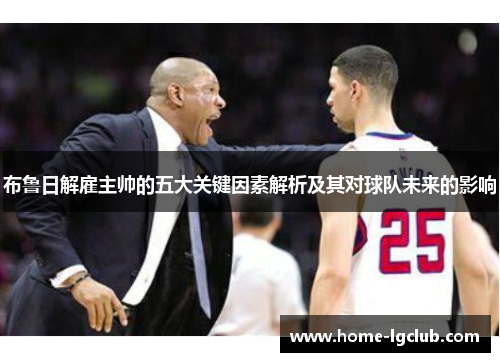 布鲁日解雇主帅的五大关键因素解析及其对球队未来的影响
